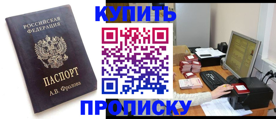 прописка в Омске