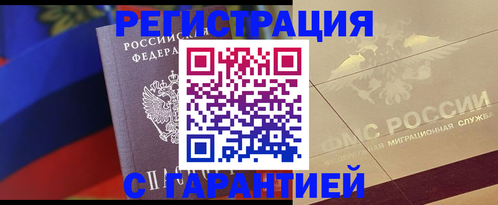 прописка регистрация в Омске